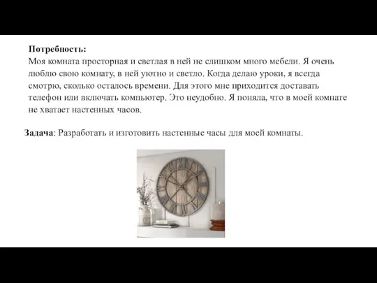 Потребность: Моя комната просторная и светлая в ней не слишком много