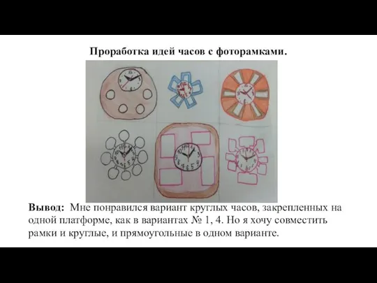Проработка идей часов с фоторамками. Вывод: Мне понравился вариант круглых часов,