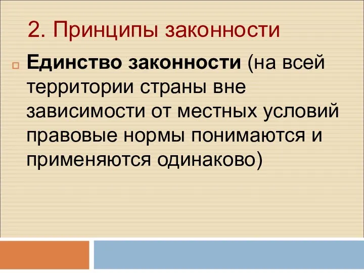 2. Принципы законности Единство законности (на всей территории страны вне зависимости