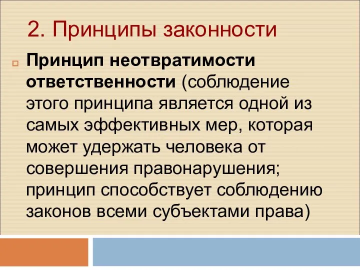 2. Принципы законности Принцип неотвратимости ответственности (соблюдение этого принципа является одной