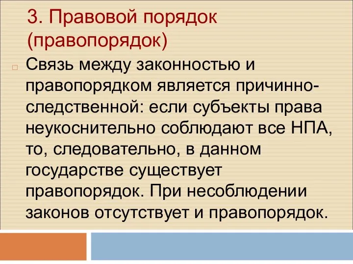 3. Правовой порядок (правопорядок) Связь между законностью и правопорядком является причинно-следственной: