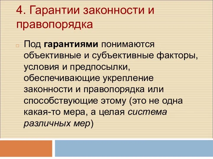 4. Гарантии законности и правопорядка Под гарантиями понимаются объективные и субъективные