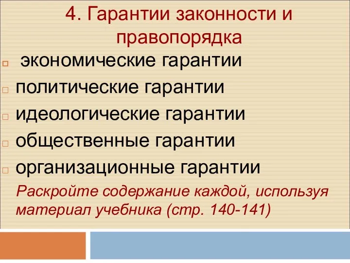 4. Гарантии законности и правопорядка экономические гарантии политические гарантии идеологические гарантии