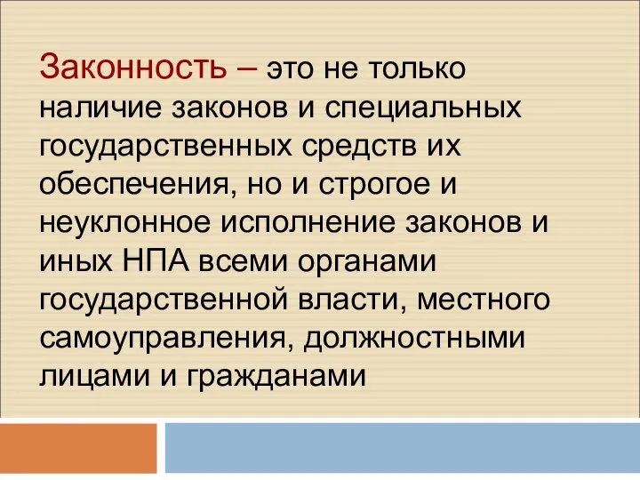 Законность – это не только наличие законов и специальных государственных средств