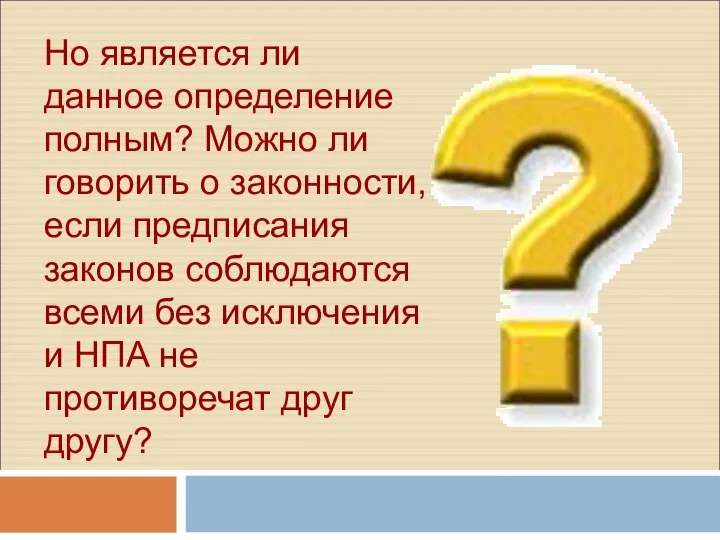 Но является ли данное определение полным? Можно ли говорить о законности,