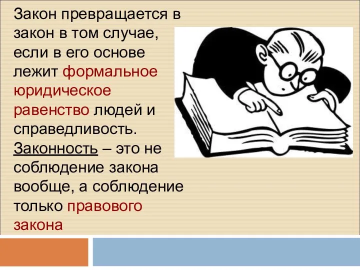 Закон превращается в закон в том случае, если в его основе