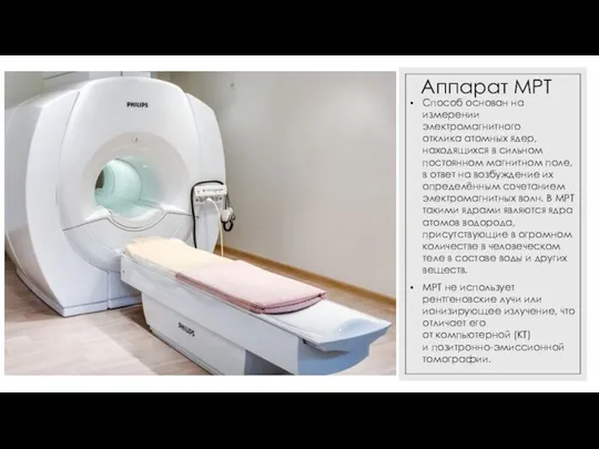 Аппарат МРТ Способ основан на измерении электромагнитного отклика атомных ядер, находящихся