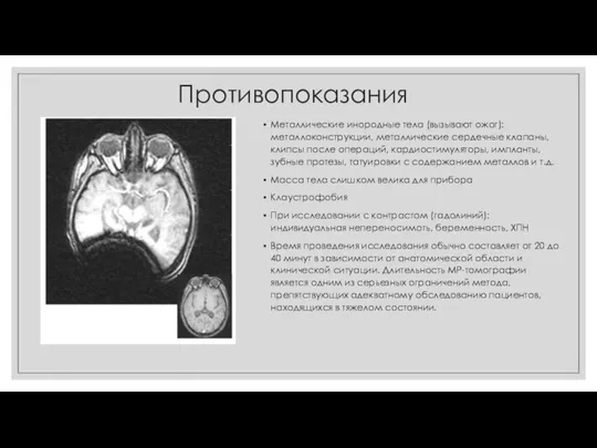 Противопоказания Металлические инородные тела (вызывают ожог): металлоконструкции, металлические сердечные клапаны, клипсы