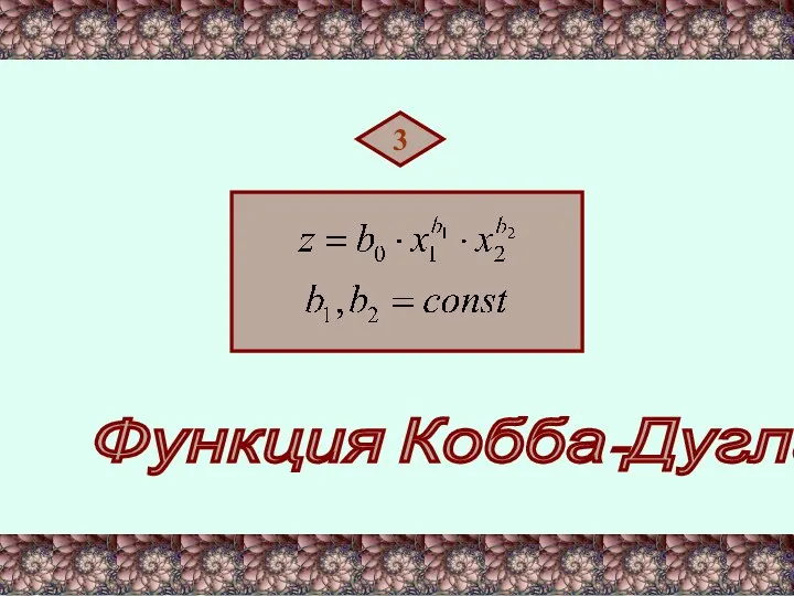 3 Функция Кобба-Дугласа