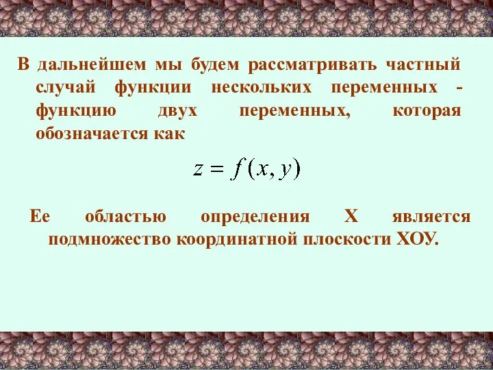 В дальнейшем мы будем рассматривать частный случай функции нескольких переменных -