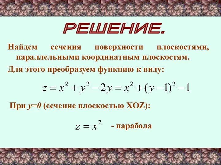 РЕШЕНИЕ. Найдем сечения поверхности плоскостями, параллельными координатным плоскостям. Для этого преобразуем