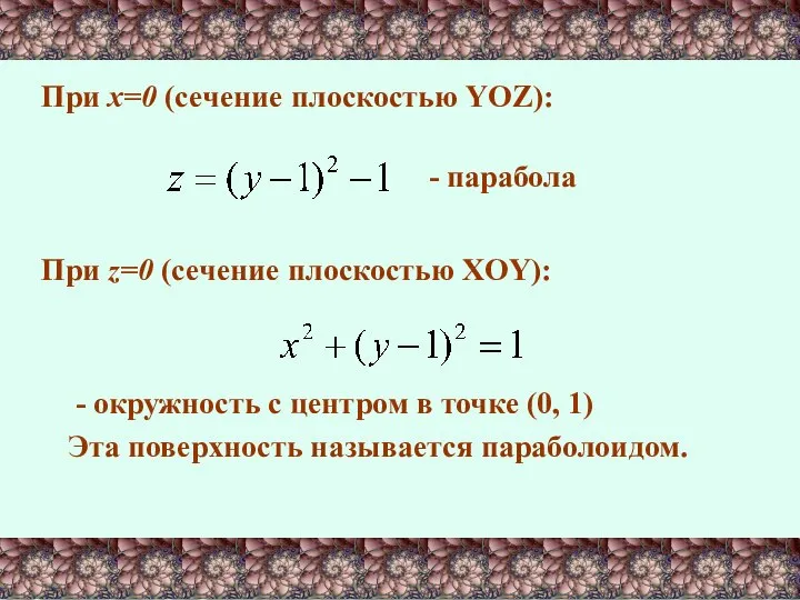 При х=0 (сечение плоскостью YOZ): - парабола При z=0 (сечение плоскостью