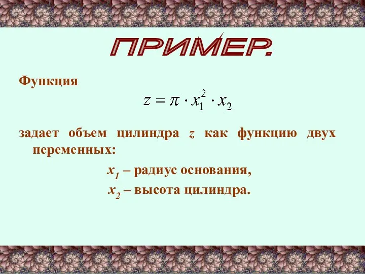 ПРИМЕР. Функция задает объем цилиндра z как функцию двух переменных: х1