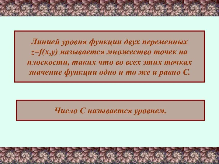 Линией уровня функции двух переменных z=f(x,y) называется множество точек на плоскости,