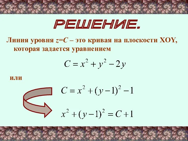 РЕШЕНИЕ. Линия уровня z=C – это кривая на плоскости XOY, которая задается уравнением или