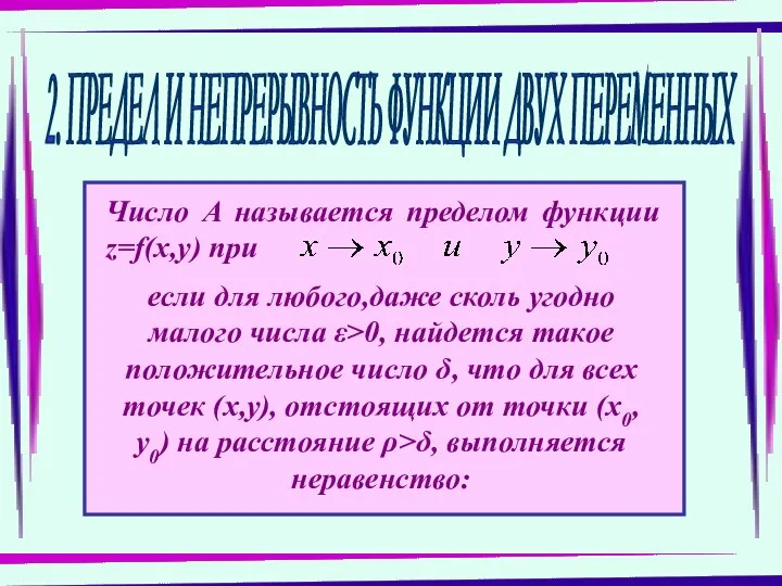 2. ПРЕДЕЛ И НЕПРЕРЫВНОСТЬ ФУНКЦИИ ДВУХ ПЕРЕМЕННЫХ Число А называется пределом