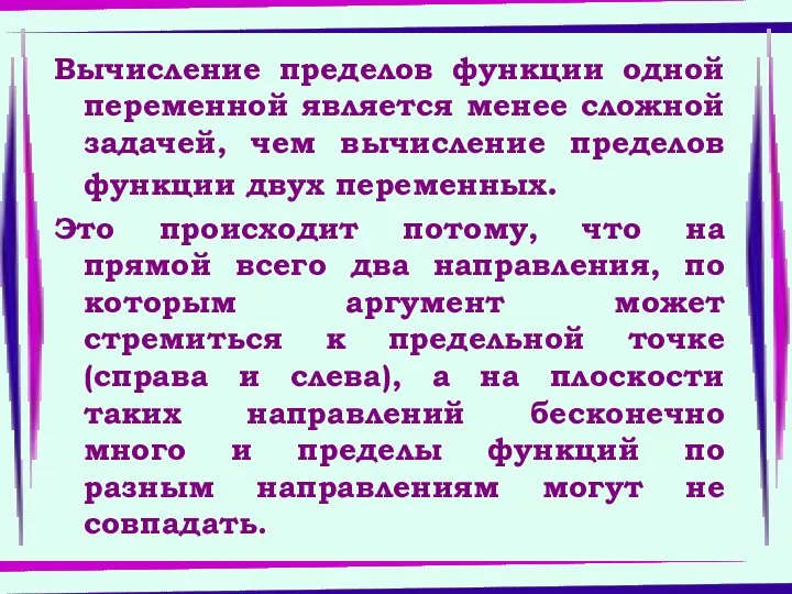 Вычисление пределов функции одной переменной является менее сложной задачей, чем вычисление