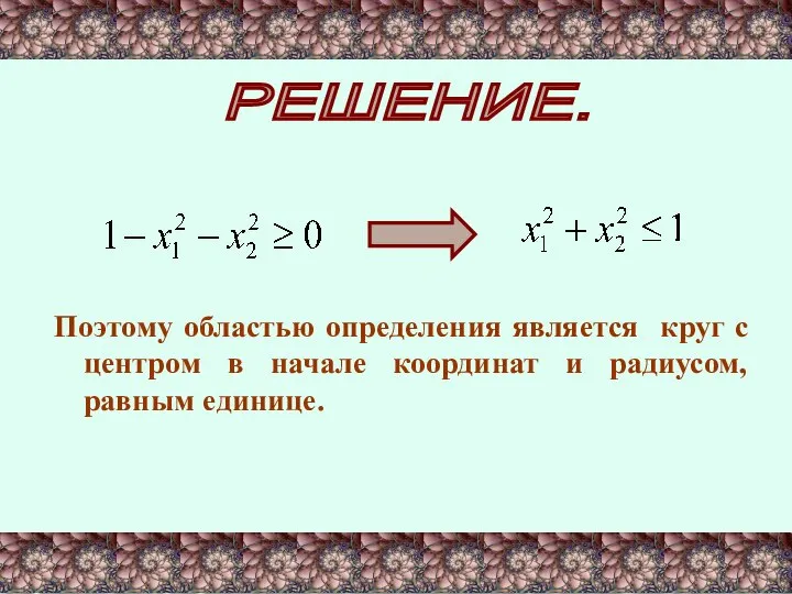 РЕШЕНИЕ. Поэтому областью определения является круг с центром в начале координат и радиусом, равным единице.