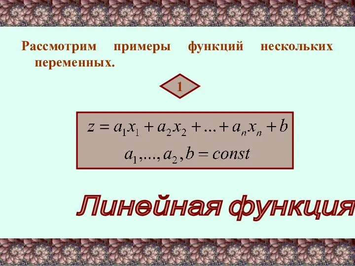 Рассмотрим примеры функций нескольких переменных. 1 Линейная функция