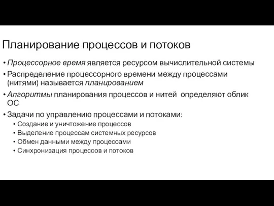 Планирование процессов и потоков Процессорное время является ресурсом вычислительной системы Распределение