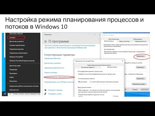 Настройка режима планирования процессов и потоков в Windows 10