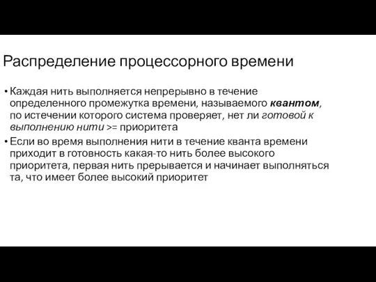 Распределение процессорного времени Каждая нить выполняется непрерывно в течение определенного промежутка