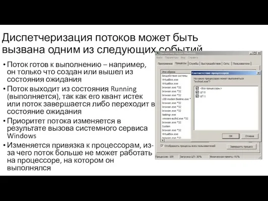 Диспетчеризация потоков может быть вызвана одним из следующих событий Поток готов