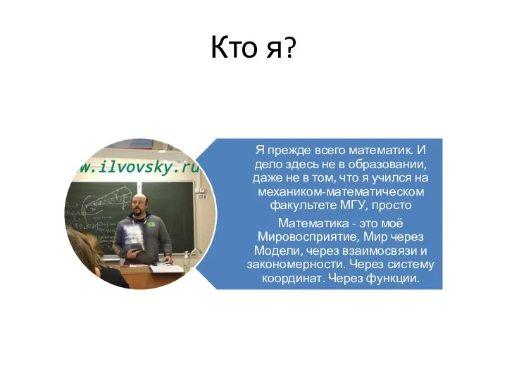 Кто я?