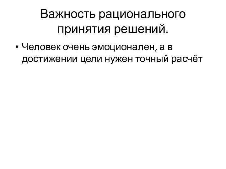 Важность рационального принятия решений. Человек очень эмоционален, а в достижении цели нужен точный расчёт