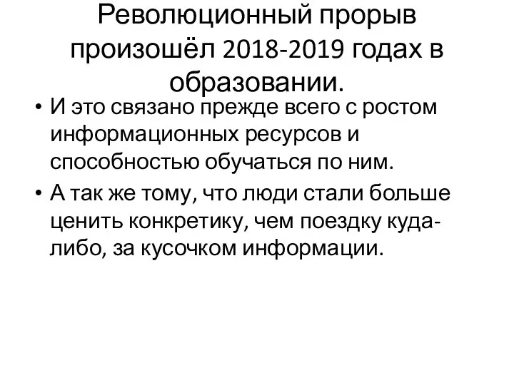 Революционный прорыв произошёл 2018-2019 годах в образовании. И это связано прежде