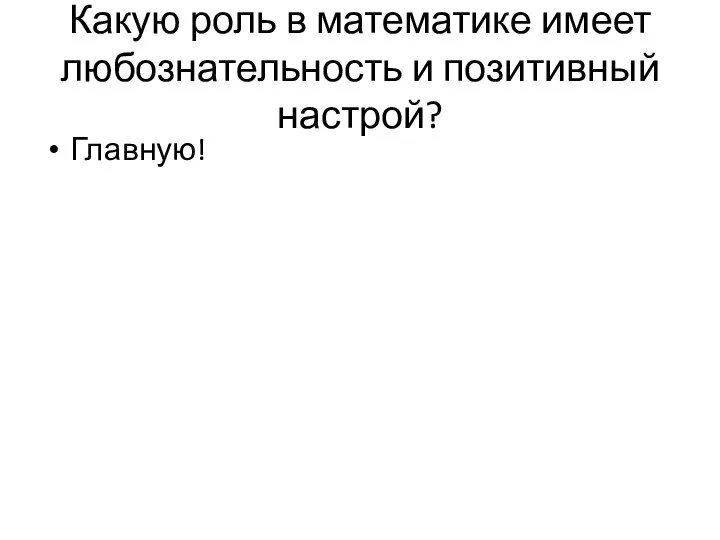 Какую роль в математике имеет любознательность и позитивный настрой? Главную!