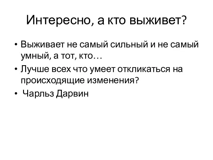 Интересно, а кто выживет? Выживает не самый сильный и не самый