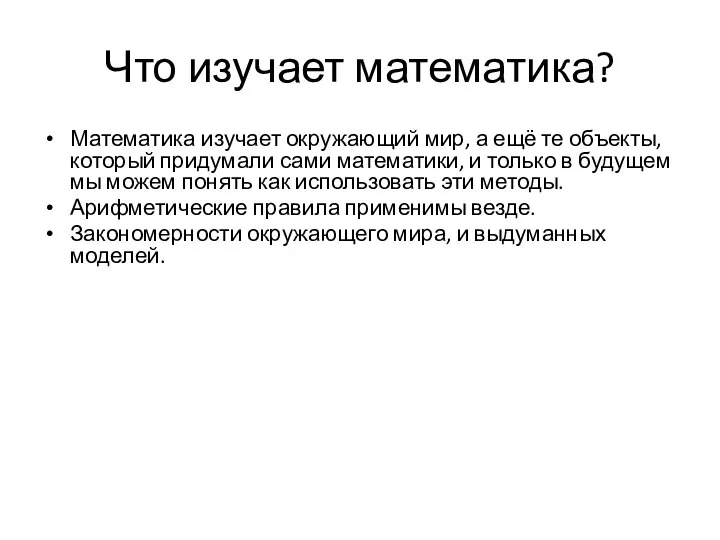 Что изучает математика? Математика изучает окружающий мир, а ещё те объекты,