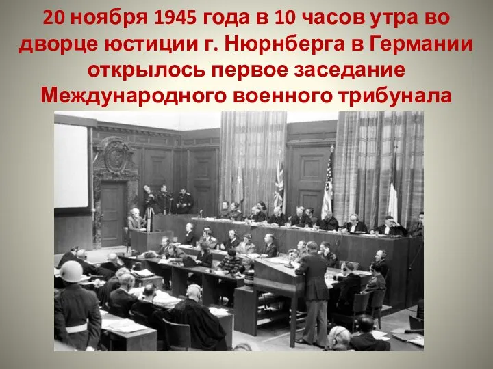 20 ноября 1945 года в 10 часов утра во дворце юстиции