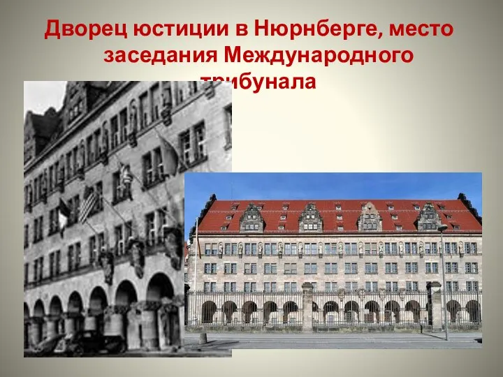 Дворец юстиции в Нюрнберге, место заседания Международного трибунала