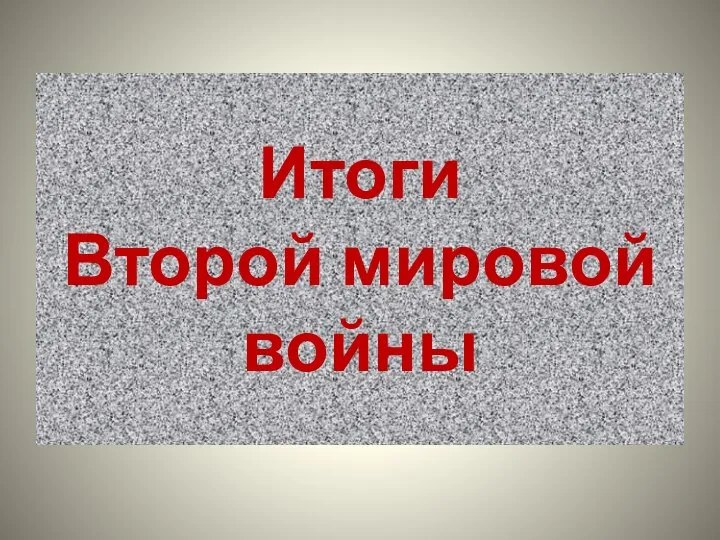 Итоги Второй мировой войны