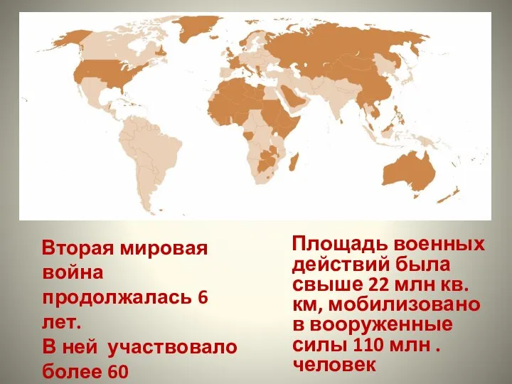 Вторая мировая война продолжалась 6 лет. В ней участвовало более 60