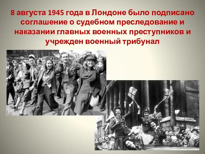 8 августа 1945 года в Лондоне было подписано соглашение о судебном