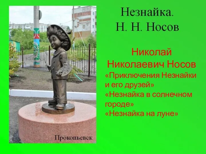 Николай Николаевич Носов «Приключения Незнайки и его друзей» «Незнайка в солнечном городе» «Незнайка на луне»