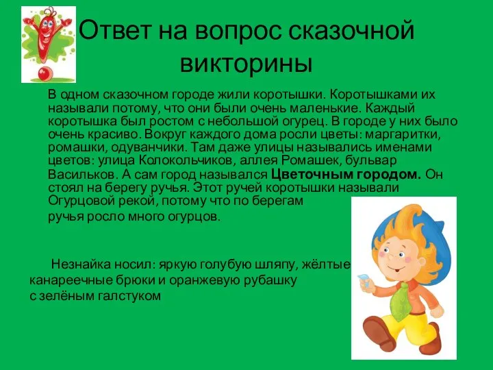 Ответ на вопрос сказочной викторины В одном сказочном городе жили коротышки.