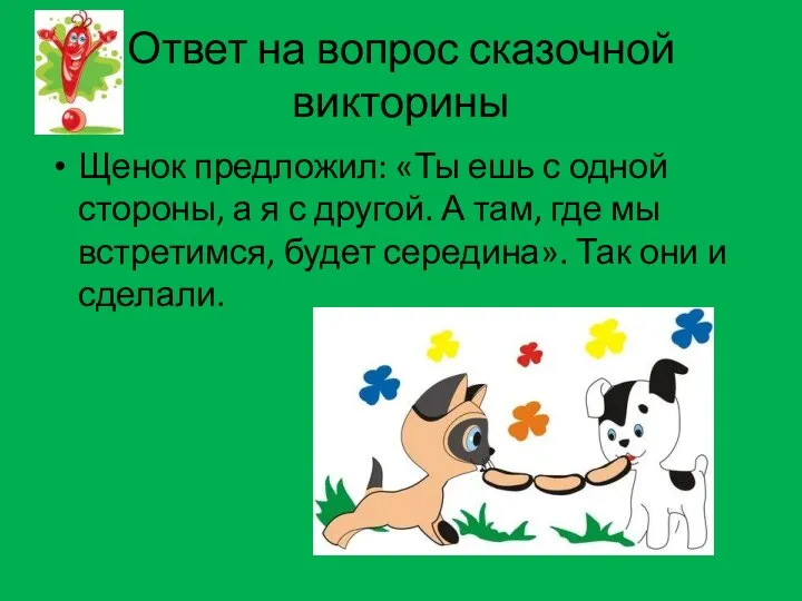 Ответ на вопрос сказочной викторины Щенок предложил: «Ты ешь с одной