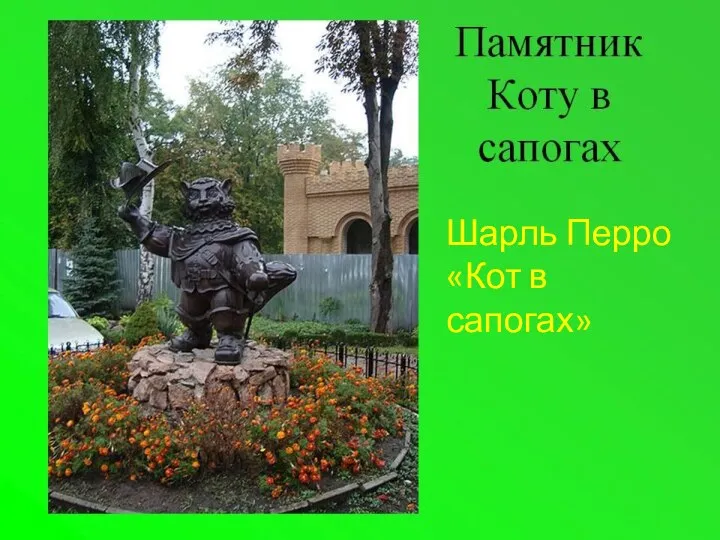 Шарль Перро «Кот в сапогах»