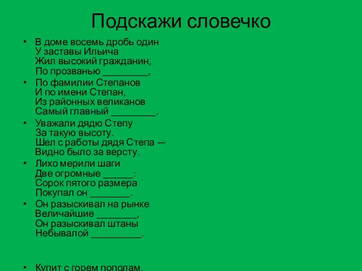 Подскажи словечко В доме восемь дробь один У заставы Ильича Жил