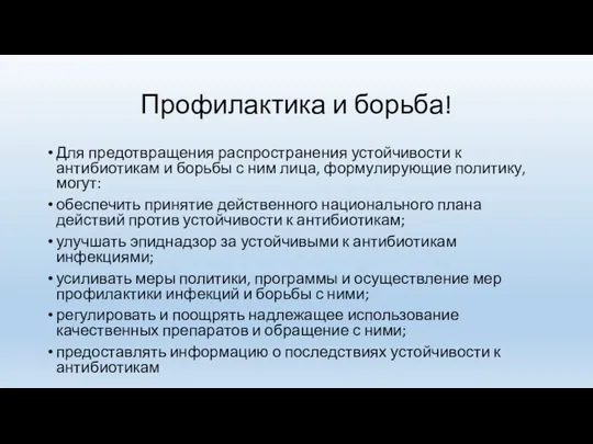 Профилактика и борьба! Для предотвращения распространения устойчивости к антибиотикам и борьбы