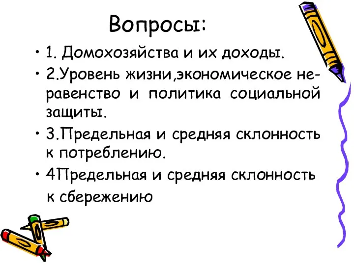 Вопросы: 1. Домохозяйства и их доходы. 2.Уровень жизни,экономическое не-равенство и политика