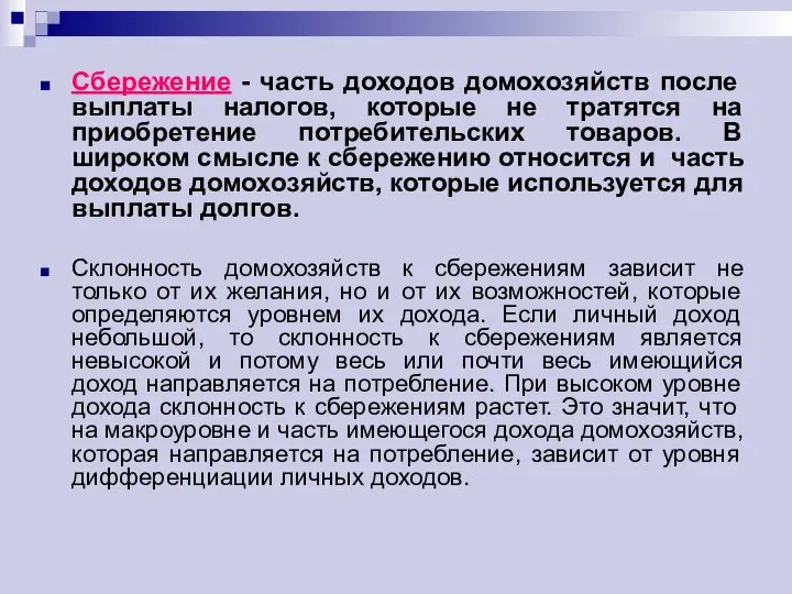 Сбережение - часть доходов домохозяйств после выплаты налогов, которые не тратятся