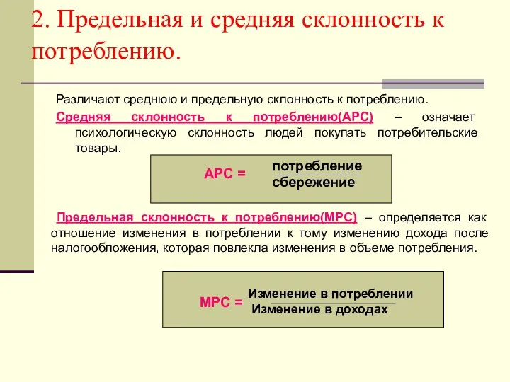 2. Предельная и средняя склонность к потреблению. Различают среднюю и предельную