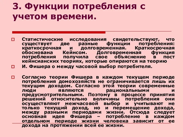 3. Функции потребления с учетом времени. Статистические исследования свидетельствуют, что существует