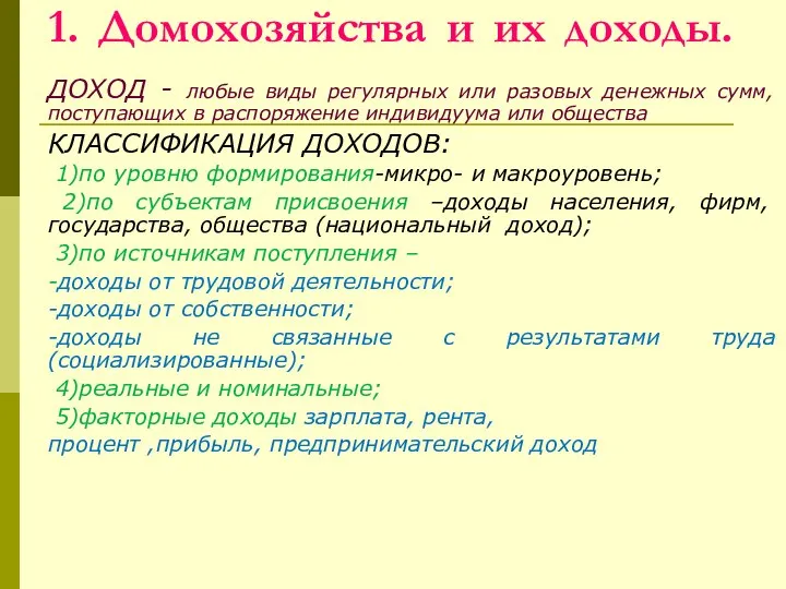 1. Домохозяйства и их доходы. ДОХОД - любые виды регулярных или