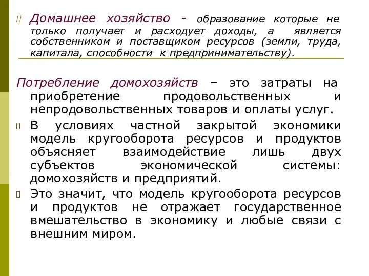 Домашнее хозяйство - образование которые не только получает и расходует доходы,